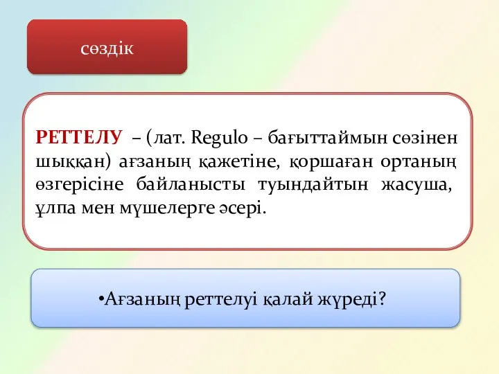 сөздік РЕТТЕЛУ – (лат. Regulo – бағыттаймын сөзінен шыққан) ағзаның қажетіне, қоршаған