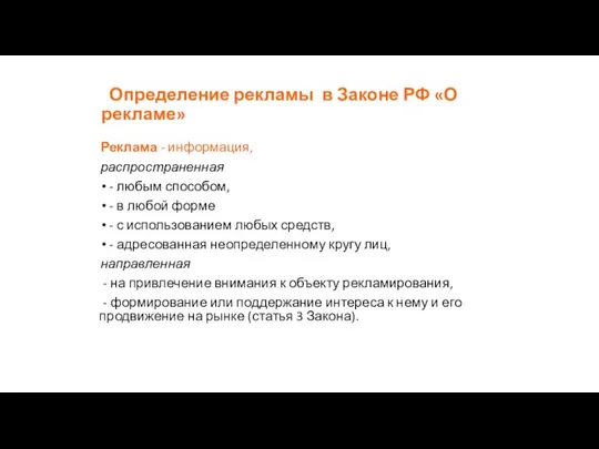 Определение рекламы в Законе РФ «О рекламе» Реклама - информация, распространенная -