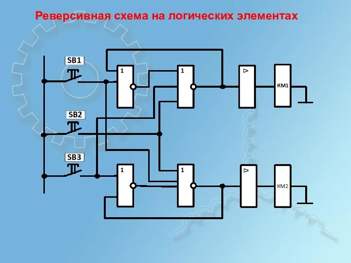 Реверсивная схема на логических элементах