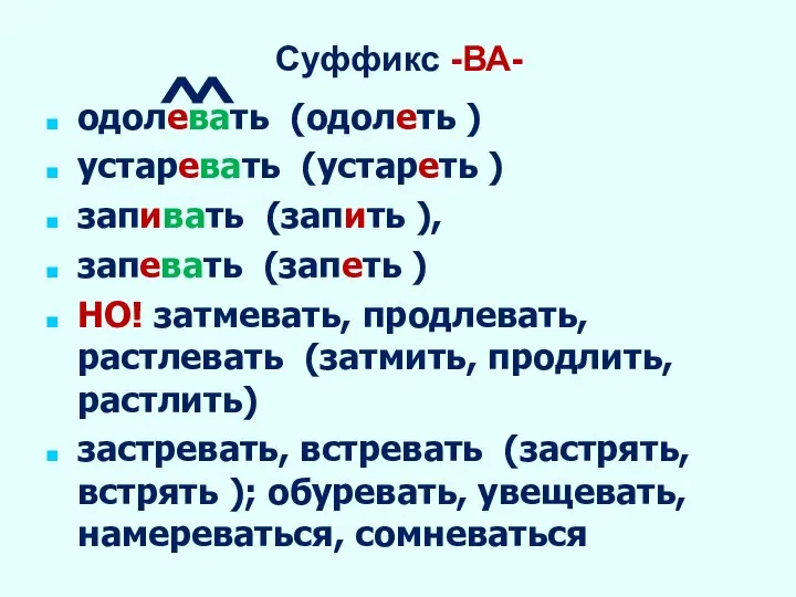 Суффикс -ВА- одолевать (одолеть ) устаревать (устареть ) запивать (запить ), запевать