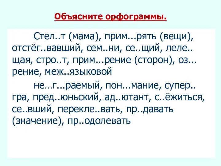 Стел..т (мама), прим...рять (вещи), отстёг..вавший, сем..ни, се..щий, леле..щая, стро..т, прим...рение (сторон), оз...рение,