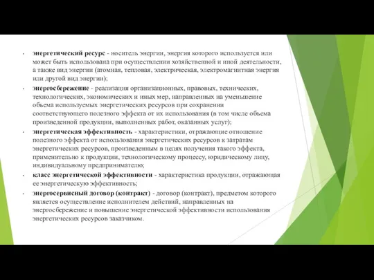 энергетический ресурс - носитель энергии, энергия которого используется или может быть использована