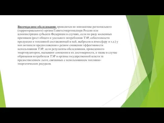 Внеочередное обследование проводится по инициативе регионального (территориального) органа Главгосэнергонадзора России или администрации