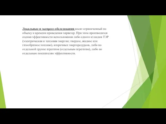 Локальные и экспресс-обследования носят ограниченный по объему и времени проведения характер. При