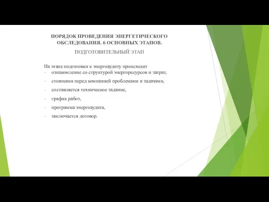 ПОРЯДОК ПРОВЕДЕНИЯ ЭНЕРГЕТИЧЕСКОГО ОБСЛЕДОВАНИЯ. 6 ОСНОВНЫХ ЭТАПОВ. ПОДГОТОВИТЕЛЬНЫЙ ЭТАП На этапе подготовки