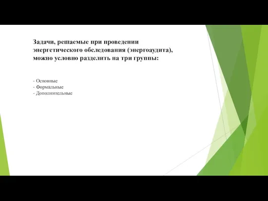 Задачи, решаемые при проведении энергетического обследования (энергоаудита), можно условно разделить на три