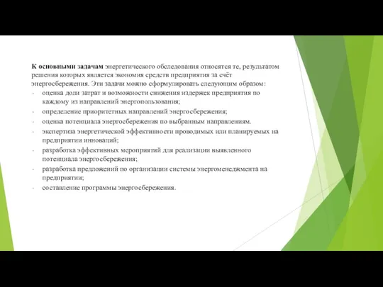 К основными задачам энергетического обследования относятся те, результатом решения которых является экономия