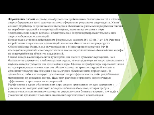 Формальные задачи энергоаудита обусловлены требованиями законодательства в области энергосбережения в части документального