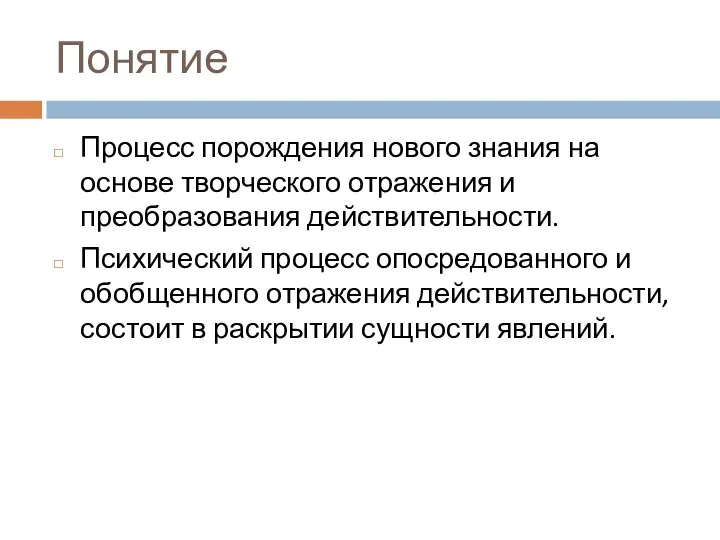 Понятие Процесс порождения нового знания на основе творческого отражения и преобразования действительности.