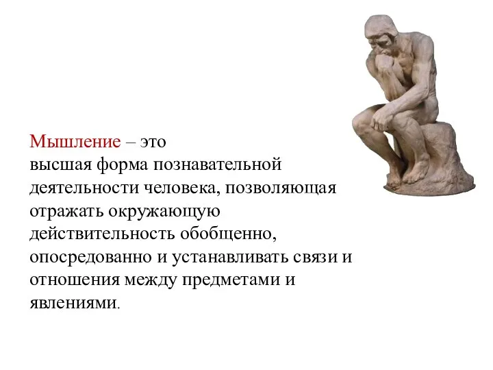 Мышление – это высшая форма познавательной деятельности человека, позволяющая отражать окружающую действительность