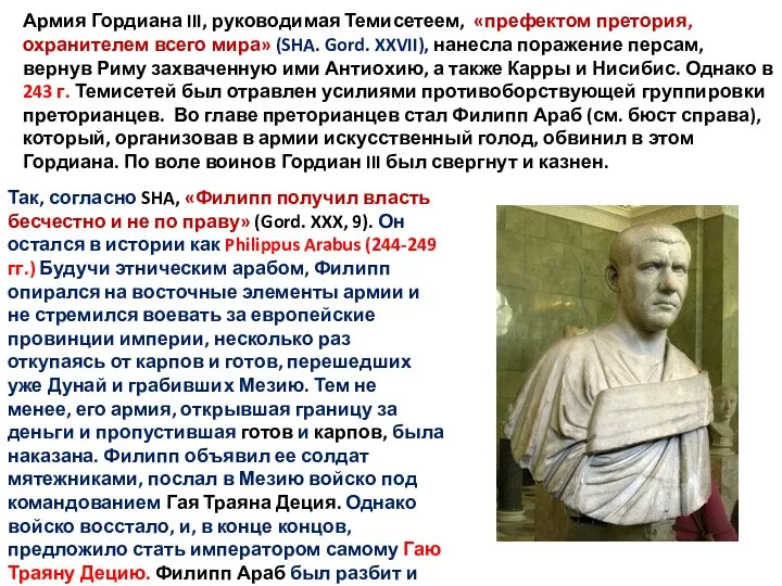 Армия Гордиана III, руководимая Темисетеем, «префектом претория, охранителем всего мира» (SHA. Gord.