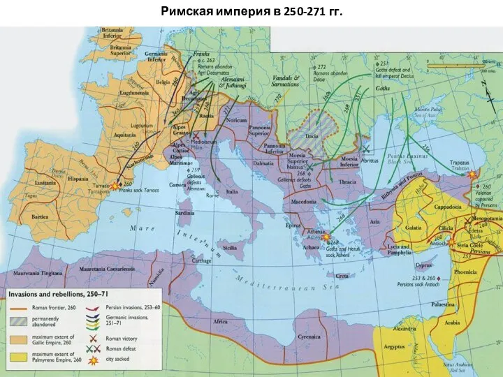 Римская империя в 250-271 гг.