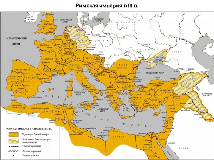 Римская империя в III в.