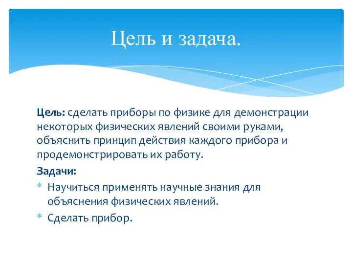 Цель: сделать приборы по физике для демонстрации некоторых физических явлений своими руками,