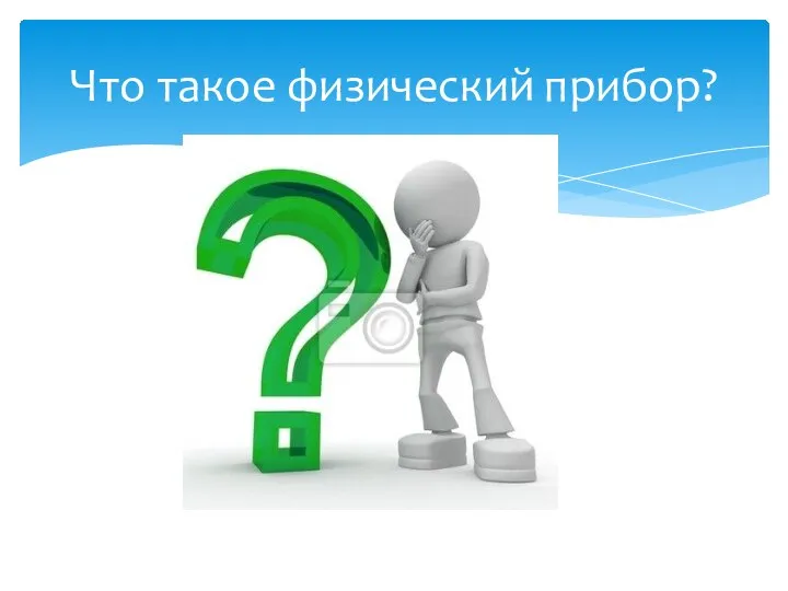 Что такое физический прибор?