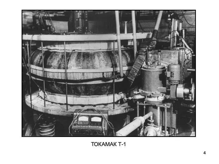 ТОКАМАК Т-1