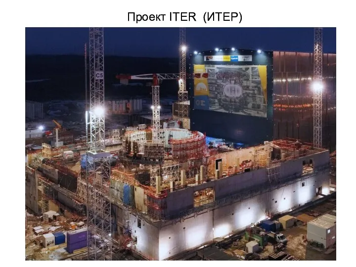 Проект ITER (ИТЕР)