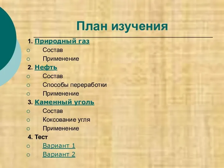 План изучения 1. Природный газ Состав Применение 2. Нефть Состав Способы переработки