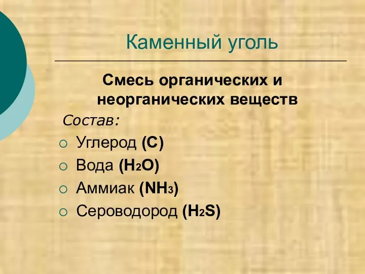 Каменный уголь Смесь органических и неорганических веществ Состав: Углерод (С) Вода (Н2О) Аммиак (NH3) Сероводород (H2S)