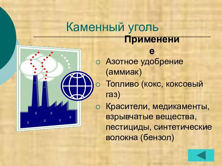 Каменный уголь Азотное удобрение (аммиак) Топливо (кокс, коксовый газ) Красители, медикаменты, взрывчатые