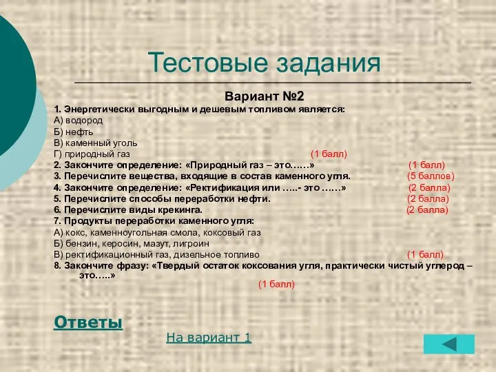 Тестовые задания Вариант №2 1. Энергетически выгодным и дешевым топливом является: А)