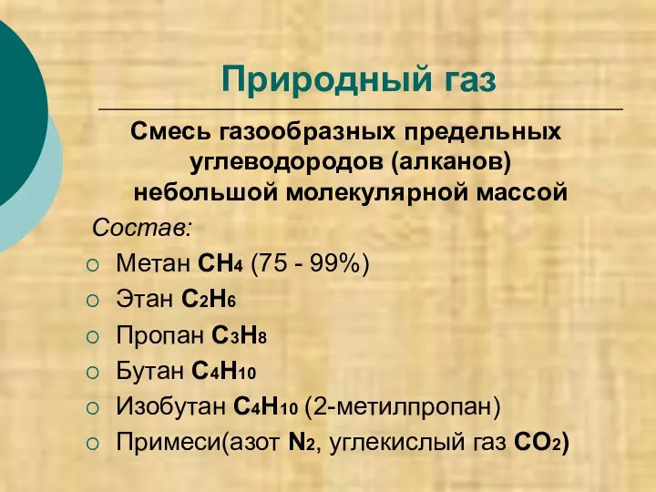 Природный газ Смесь газообразных предельных углеводородов (алканов) небольшой молекулярной массой Состав: Метан