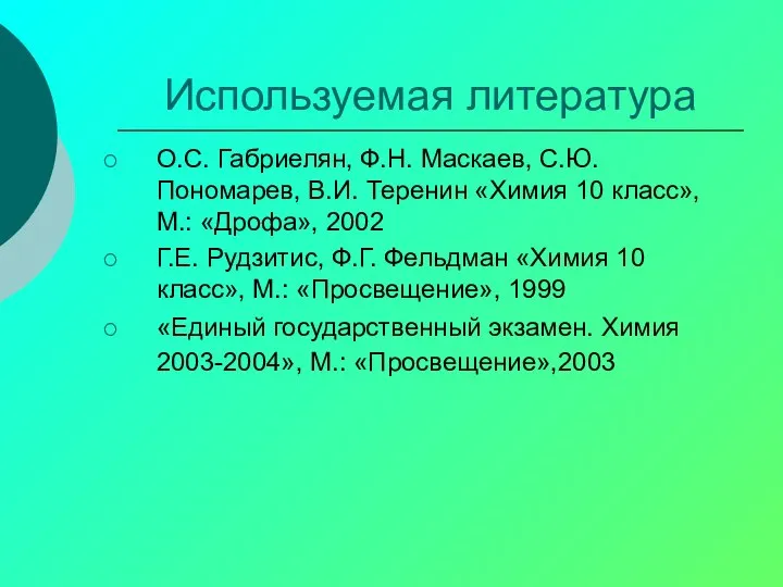 Используемая литература О.С. Габриелян, Ф.Н. Маскаев, С.Ю. Пономарев, В.И. Теренин «Химия 10