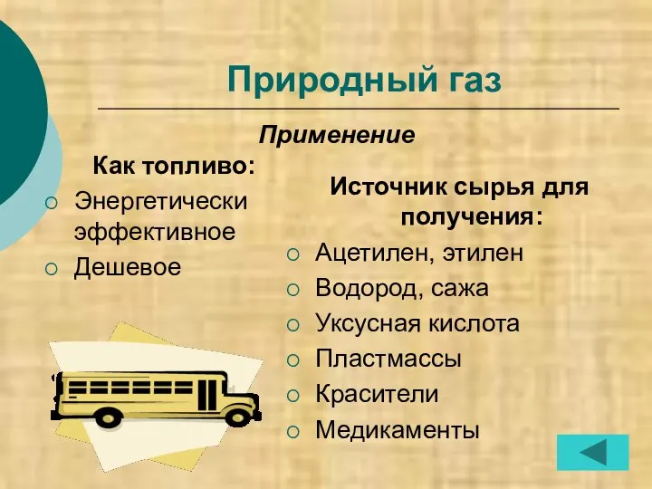 Природный газ Как топливо: Энергетически эффективное Дешевое Источник сырья для получения: Ацетилен,