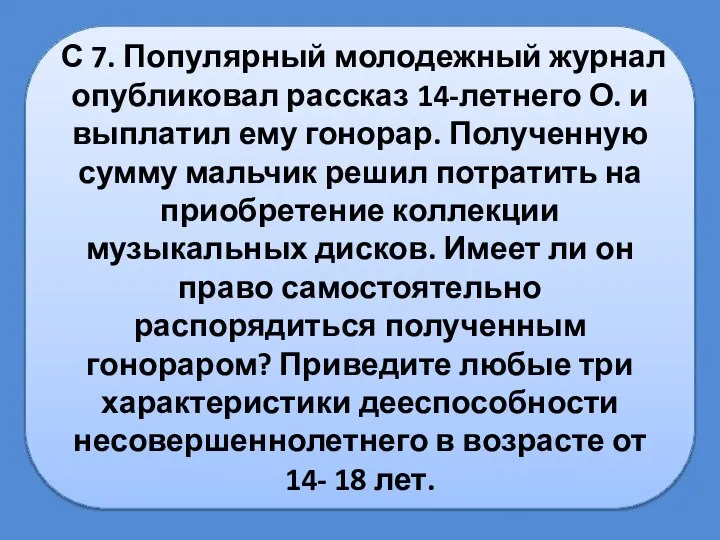 С 7. Популярный молодежный журнал опубликовал рассказ 14-летнего О. и выплатил ему