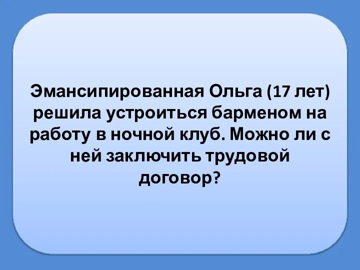 Эмансипированная Ольга (17 лет) решила устроиться барменом на работу в ночной клуб.