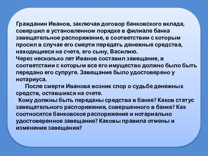 Гражданин Иванов, заключая договор банковского вклада, совершил в установленном порядке в филиале