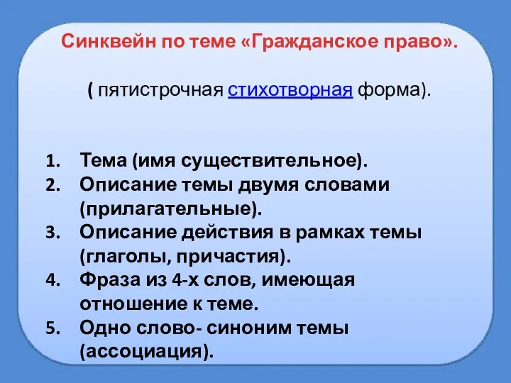 Синквейн по теме «Гражданское право». ( пятистрочная стихотворная форма). Тема (имя существительное).