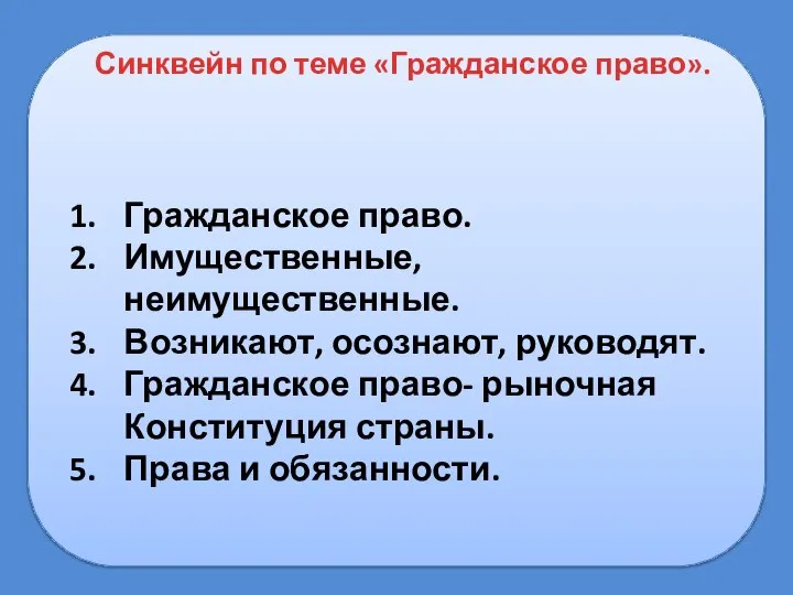 Синквейн по теме «Гражданское право». Гражданское право. Имущественные, неимущественные. Возникают, осознают, руководят.