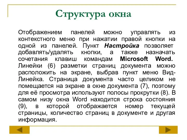 Структура окна Отображением панелей можно управлять из контекстного меню при нажатии правой