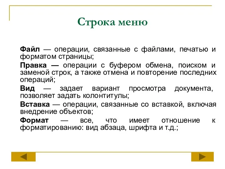 Строка меню Файл — операции, связанные с файлами, печатью и форматом страницы;