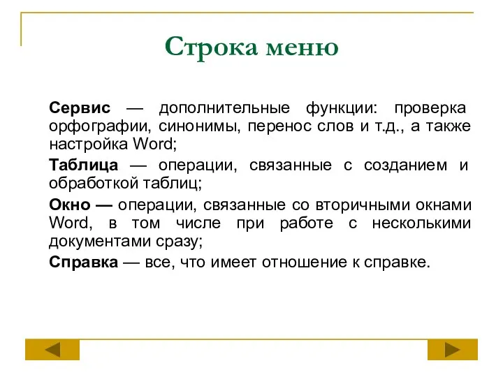 Строка меню Сервис — дополнительные функции: проверка орфографии, синонимы, перенос слов и