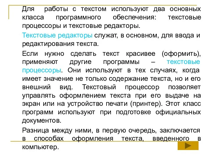 Для работы с текстом используют два основных класса программного обеспечения: текстовые процессоры