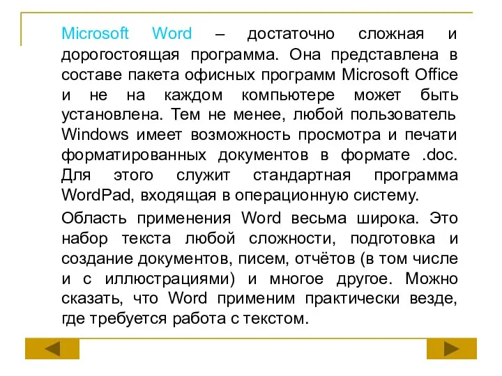 Microsoft Word – достаточно сложная и дорогостоящая программа. Она представлена в составе