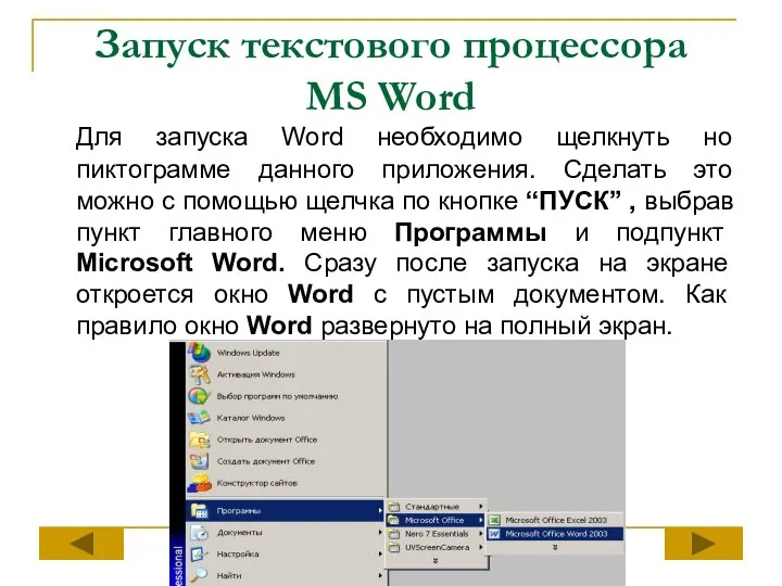 Запуск текстового процессора MS Word Для запуска Word необходимо щелкнуть но пиктограмме