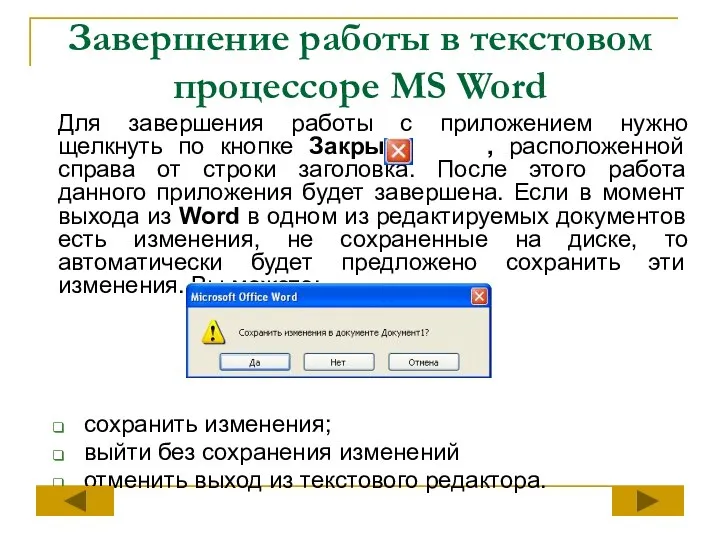 Завершение работы в текстовом процессоре MS Word Для завершения работы с приложением