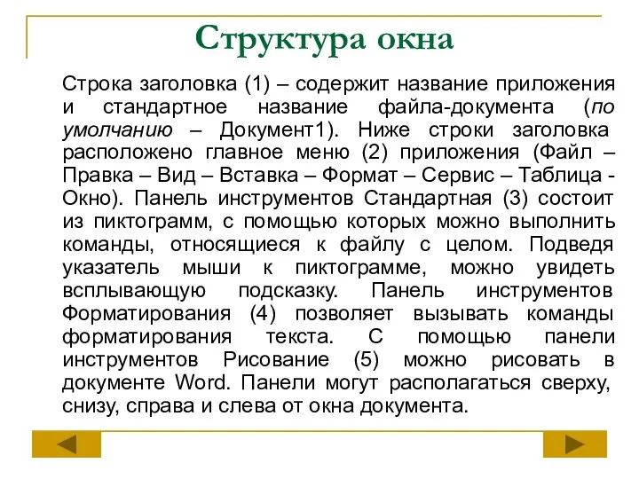 Структура окна Строка заголовка (1) – содержит название приложения и стандартное название