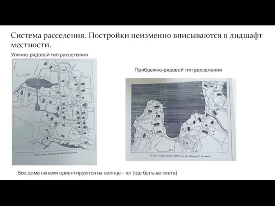 Система расселения. Постройки неизменно вписываются в лндшафт местности. Все дома окнами ориентируются