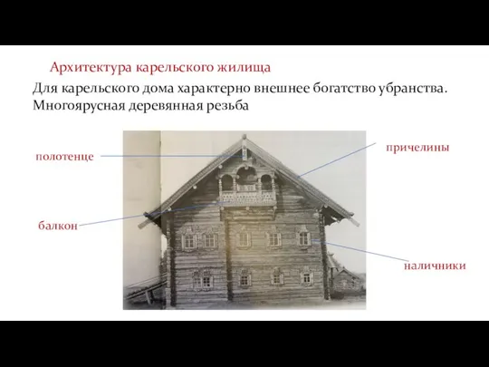 Архитектура карельского жилища Для карельского дома характерно внешнее богатство убранства. Многоярусная деревянная