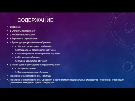 СОДЕРЖАНИЕ Введение 1 Область применения 2 Нормативные ссылки 3 Термины и определения