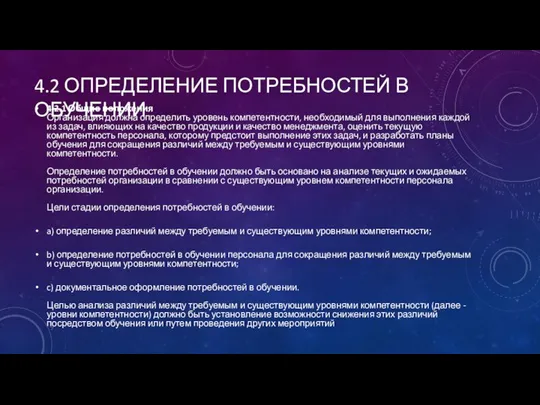 4.2 ОПРЕДЕЛЕНИЕ ПОТРЕБНОСТЕЙ В ОБУЧЕНИИ 4.2.1 Общие положения Организация должна определить уровень