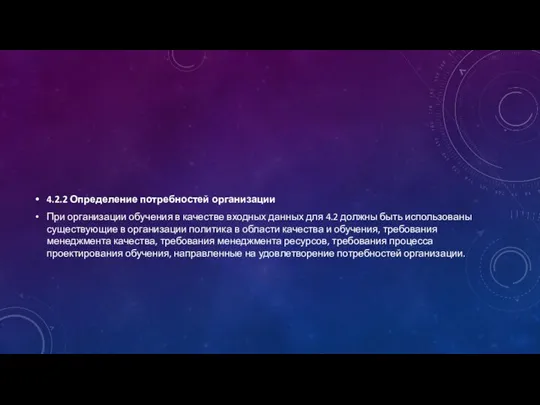 4.2.2 Определение потребностей организации При организации обучения в качестве входных данных для