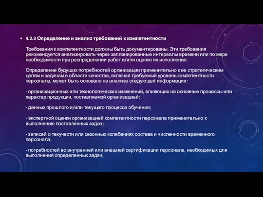 4.2.3 Определение и анализ требований к компетентности Требования к компетентности должны быть