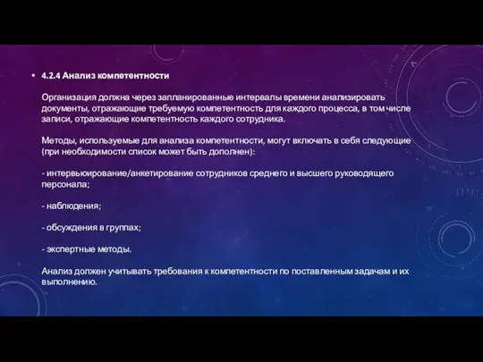 4.2.4 Анализ компетентности Организация должна через запланированные интервалы времени анализировать документы, отражающие