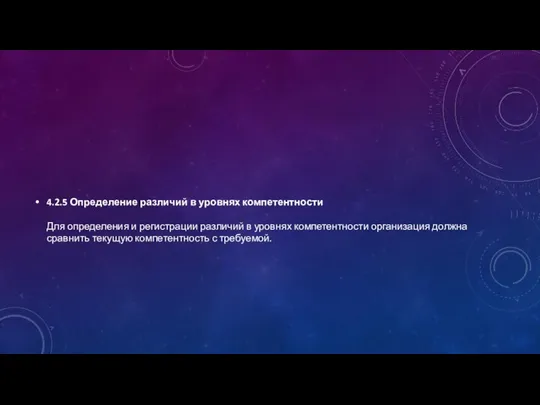 4.2.5 Определение различий в уровнях компетентности Для определения и регистрации различий в