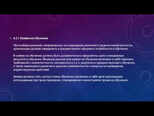 4.2.7 Заявка на обучение При выборе решений, направленных на сокращение различий в